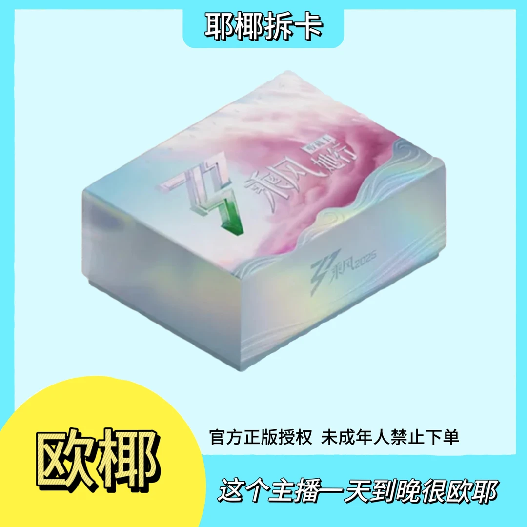 【耶椰许愿】《乘风2025》她行卡第一弹小芒正版收藏卡