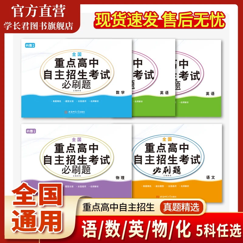 2026全国重点高中自主招生考试复习书初三九年级语文数学模拟全套