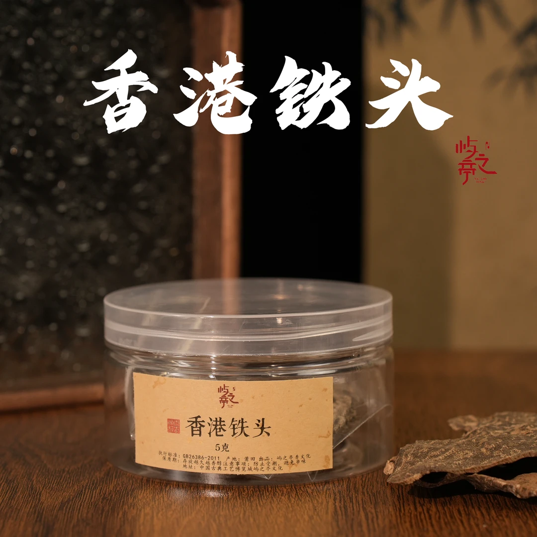 【屿之亭】香港铁头 沉香香薰香料