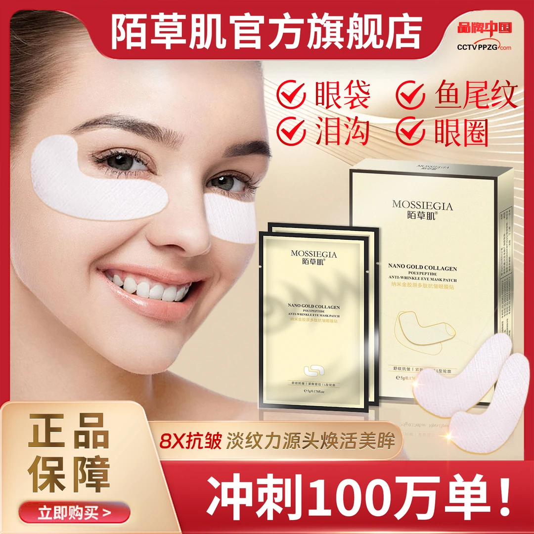 【新升级】陌草肌抗皱眼膜贴淡化眼袋紧致/泪沟/鱼尾纹护肤