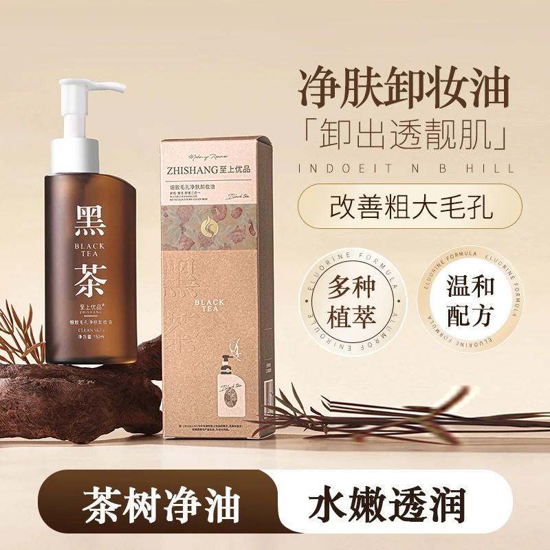 至上优品细致毛孔净肤卸妆油150ml装 温和洁净彩妆底妆残留卸妆液