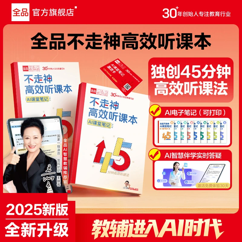全品【AI不走神高效听课本】新初一全学科课堂笔记初中预复习康奈尔