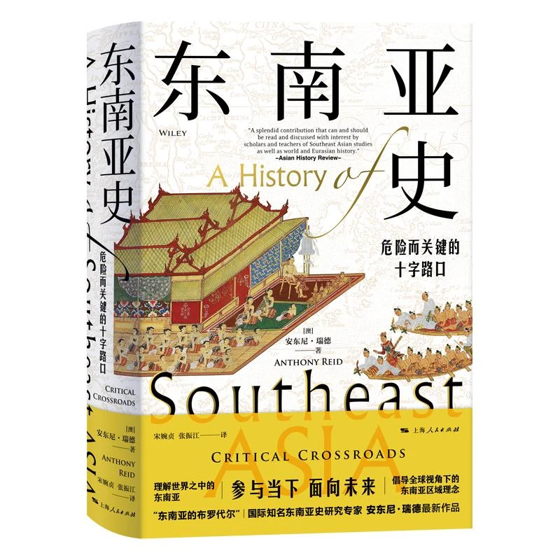 【正版】东南亚史：危险而关键的十字路口