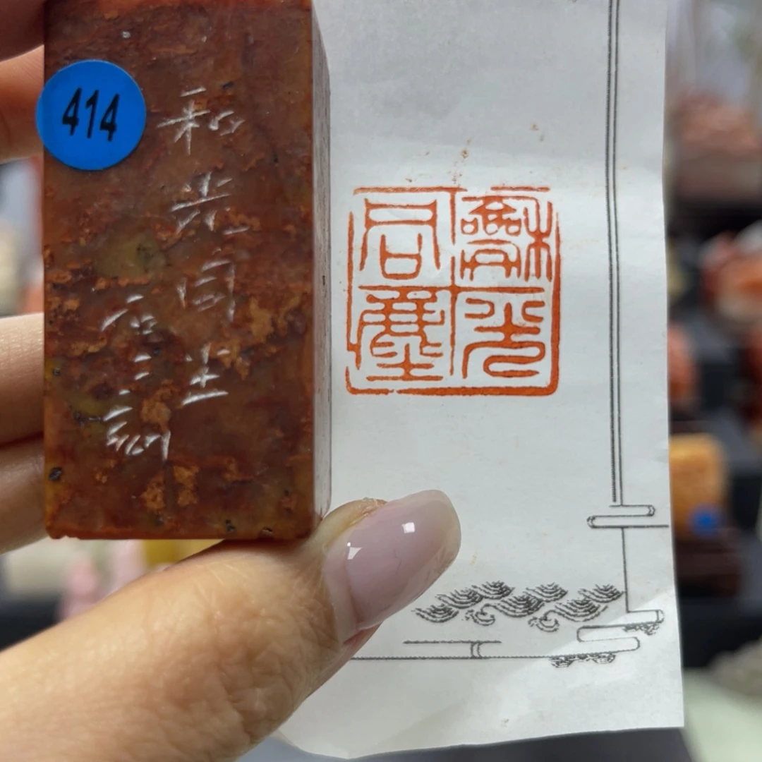 昌化石印石414。