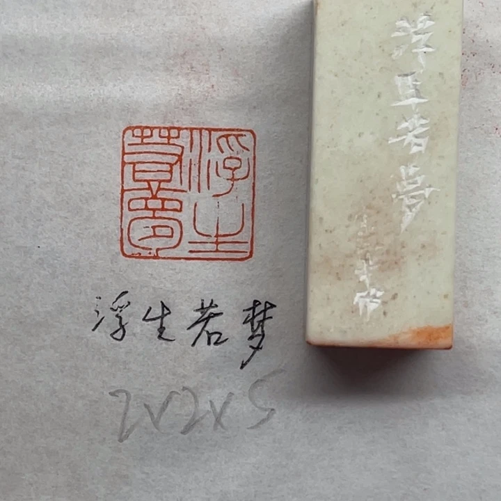 印石青田石浮生若梦