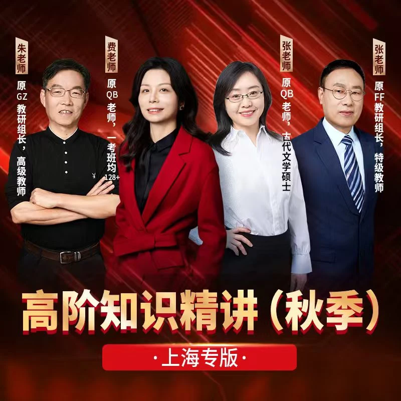 高阶名师团（秋季上海专版）