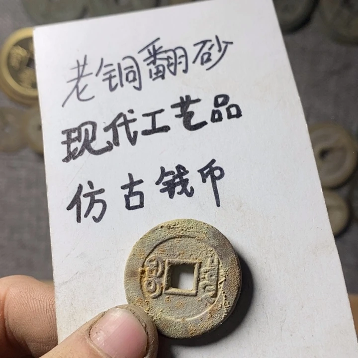 铜现代工艺品仿古钱币