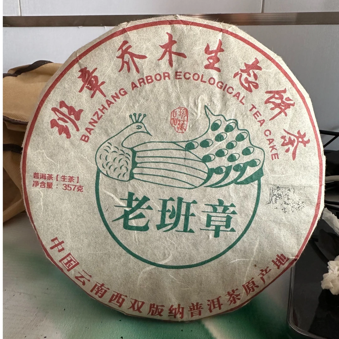 【班章乔木】普洱茶生茶饼  古茶山普洱生茶 净含量357g