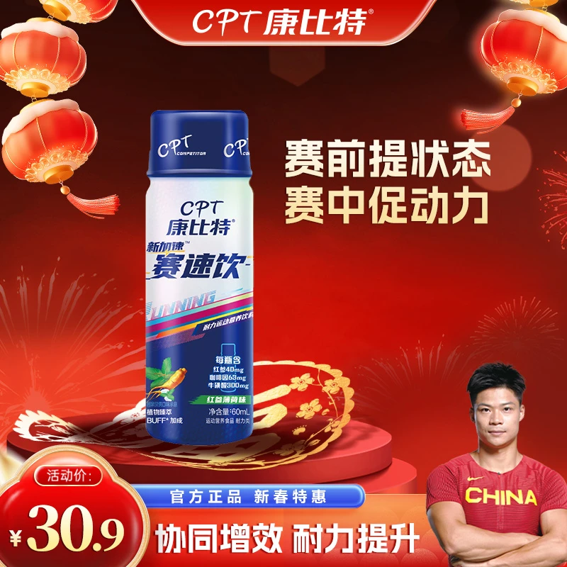康比特赛速饮12.24日到期60ml/瓶