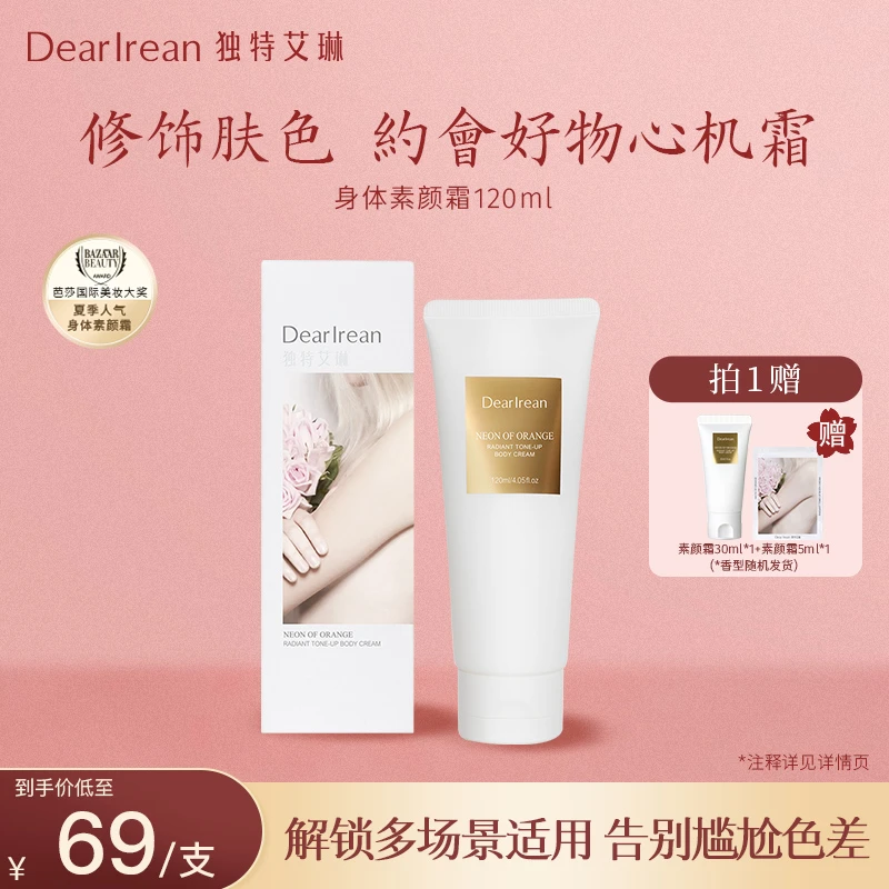 【达人专享】独特艾琳身体素颜霜不假白水润清透奶油肌DB