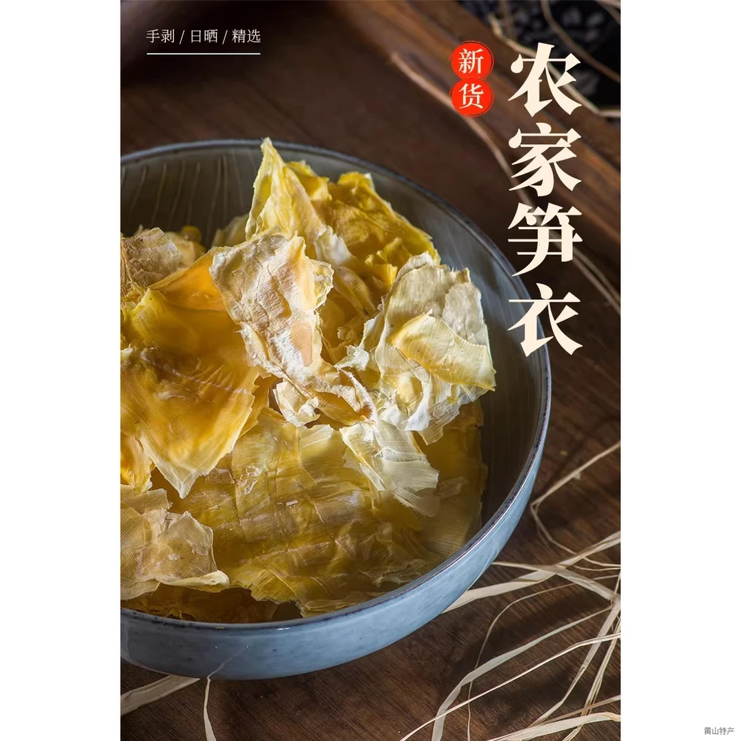 笋衣黄山山货特产直供笋片高山农家毛笋干鲜嫩脆爽无硫无盐