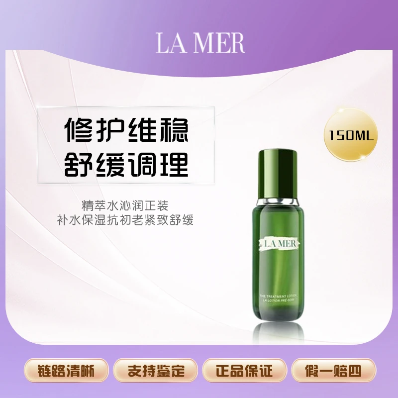 【鱼老板补贴】LAN MER/海蓝之谜修护焕新精萃水正装150ml F