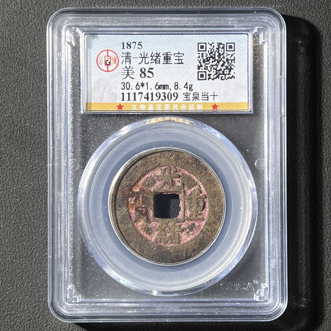 G37 清代 光绪重宝 宝泉当十 公博评级85分 1117419309G