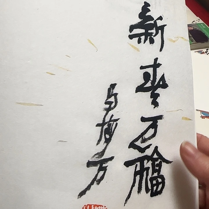 书法马海方书画寄语