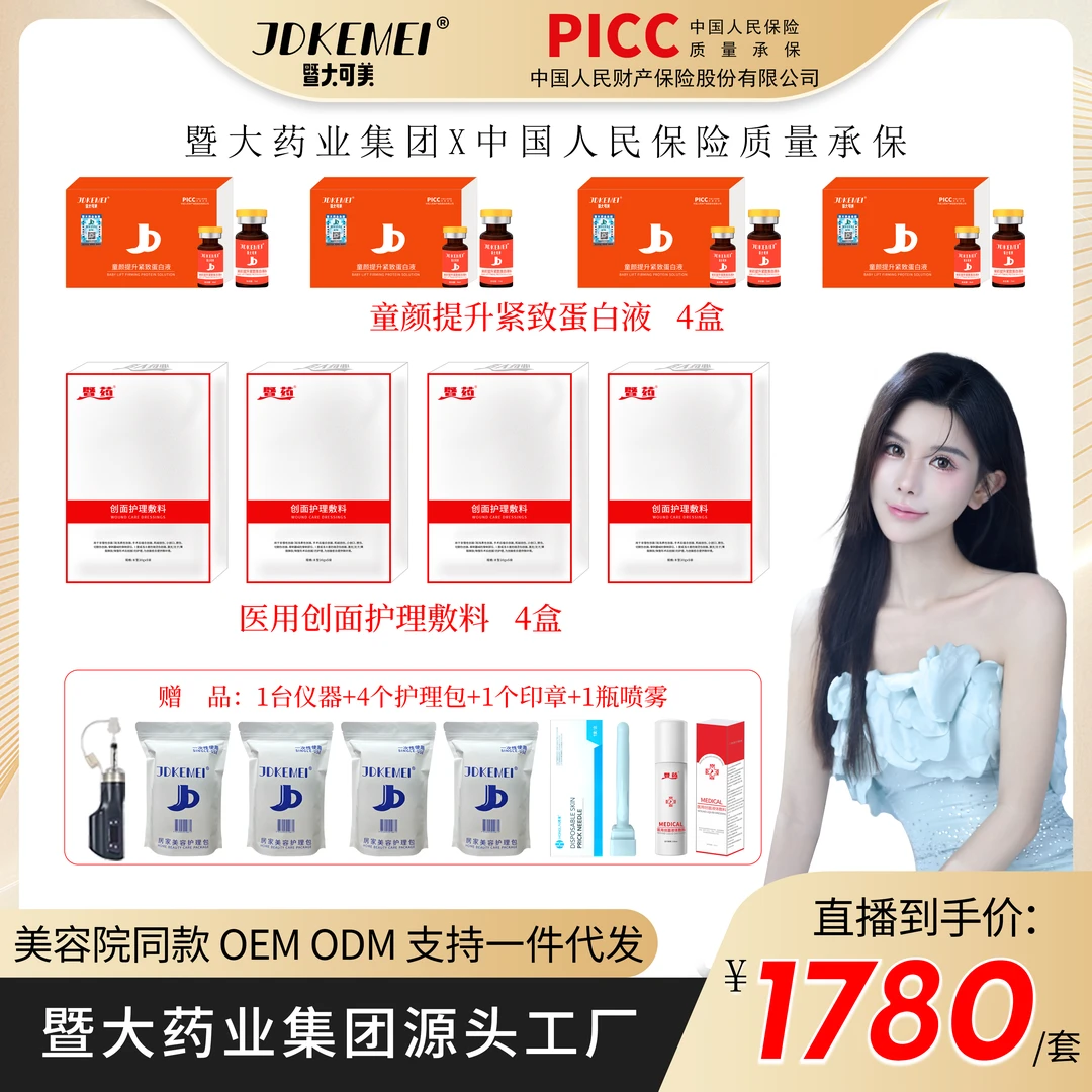 【徐小喵专属】JDKEMEI-童颜提升紧致蛋白液4盒- 紧致提升少女小V脸