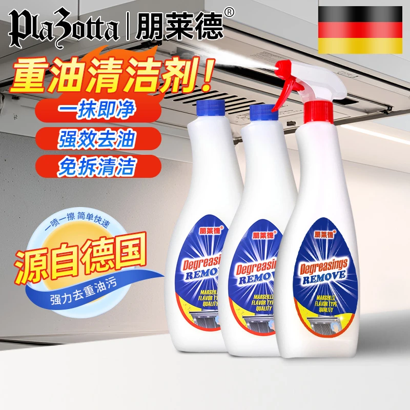 德国plazotta朋莱德厨房强力清洁剂去重油污净清洗剂泡沫除垢油渍