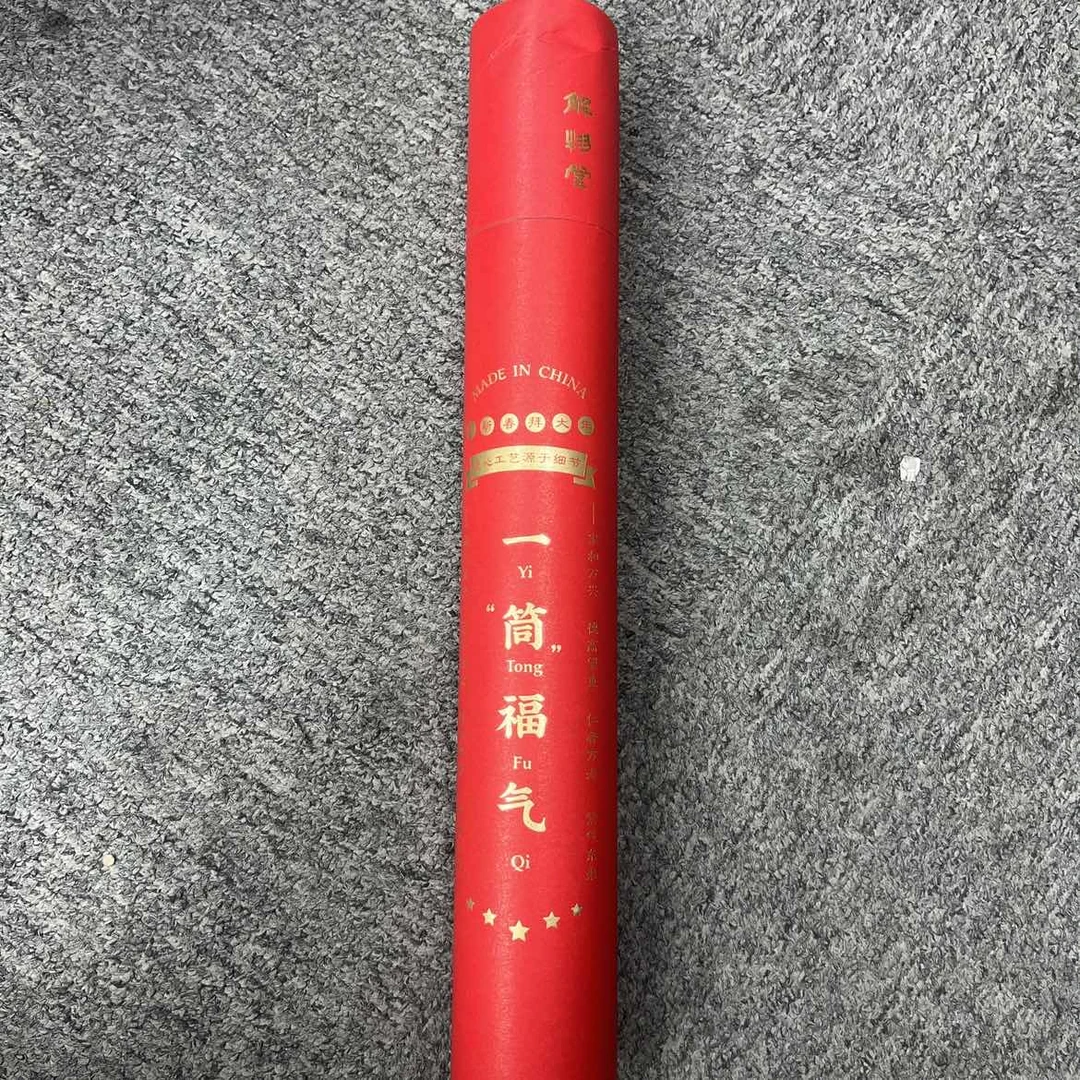 一筒福气一个9947454