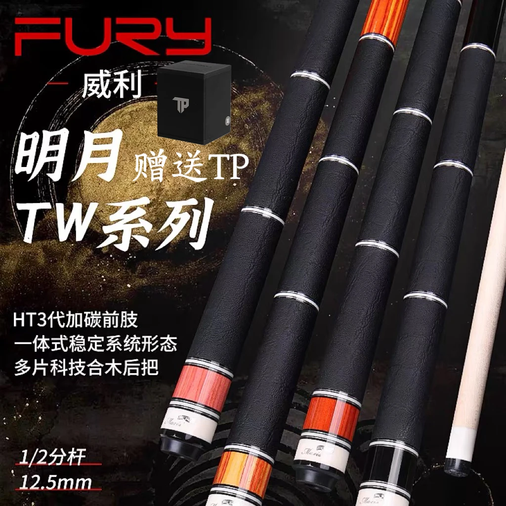 FURY威利tw断月台球杆明月大头杆中式黑八球杆科技前肢中式九球杆
