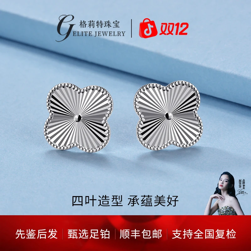【格莉特珠宝】PT990铂金小众简约清新镭射款时尚四叶草耳钉XE01108