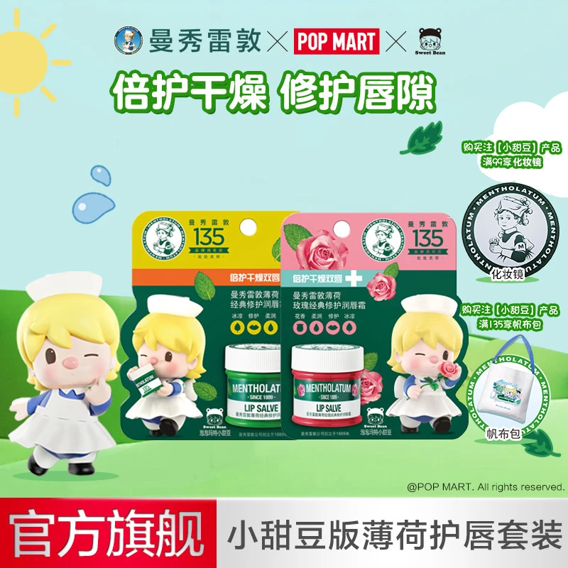 【小甜豆联名】曼秀雷敦薄荷润唇霜滋润舒缓保湿修护厚敷唇膜便携装