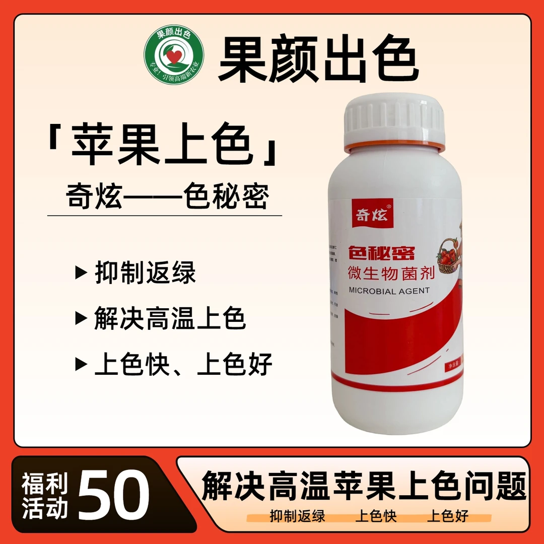 小洋 色秘密，微生物菌剂，促进花青苷合成