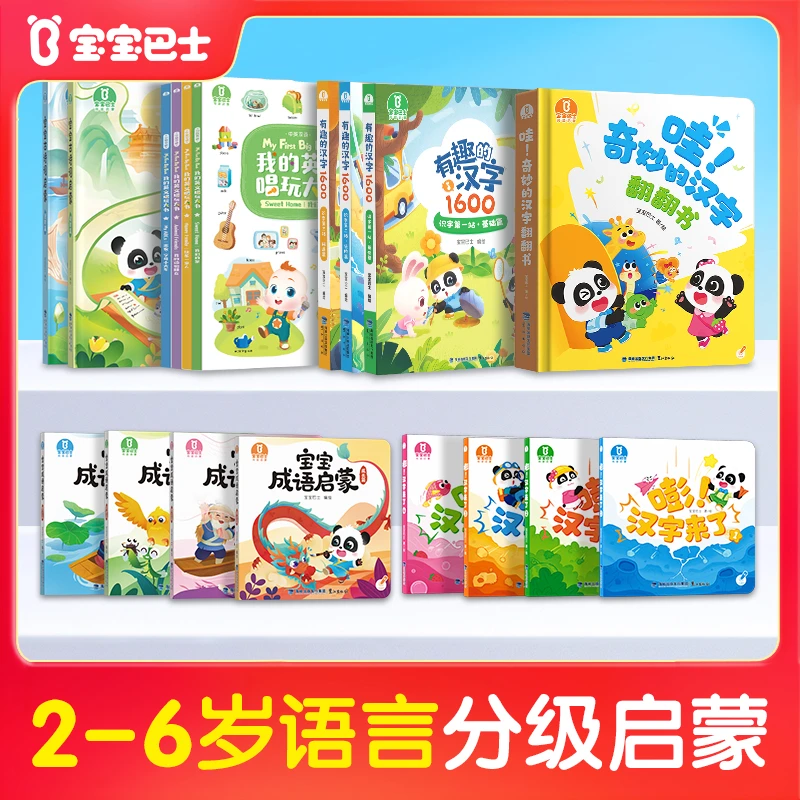 【大书合集】宝宝巴士2-6岁汉字国学英文幼儿早教启蒙不含点读笔