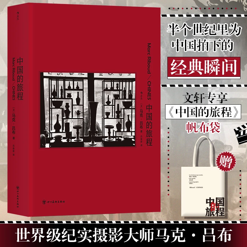【赠主题帆布包】中国的旅程 马克·吕布摄影作品 中国20世纪