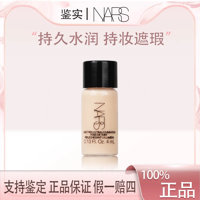 纳斯超方瓶流光美肌粉底液小样4ml抗暗沉养肤水润Z
