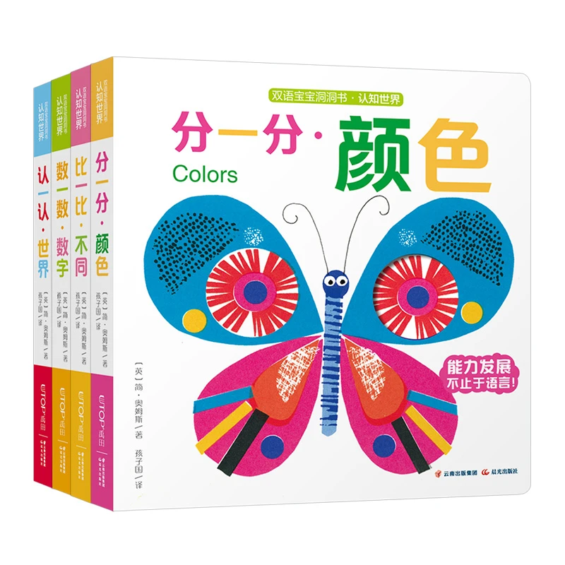 双语宝宝洞洞书·认知世界（套装共4册）