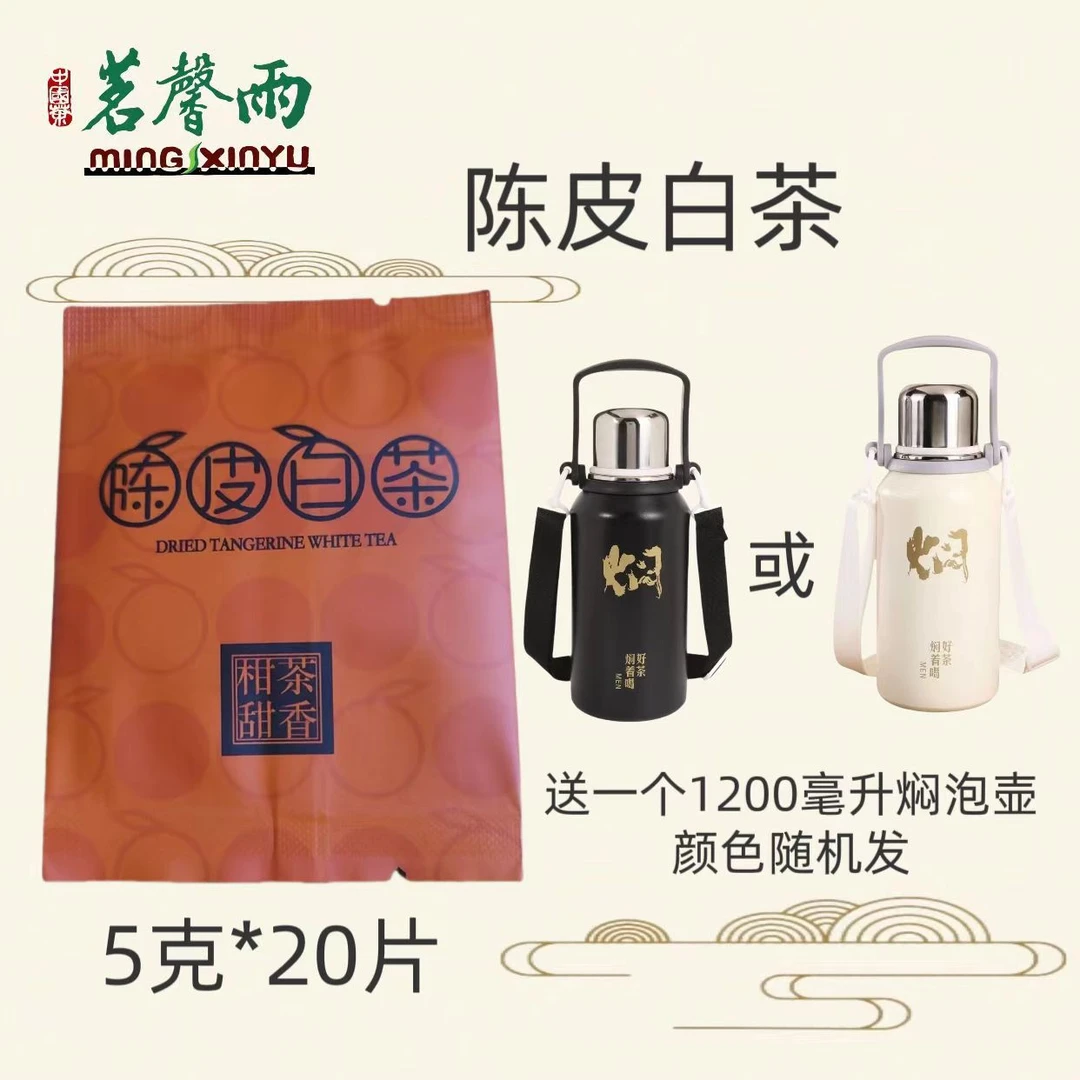 茗馨雨 陈皮白茶5克×20片 送焖泡杯