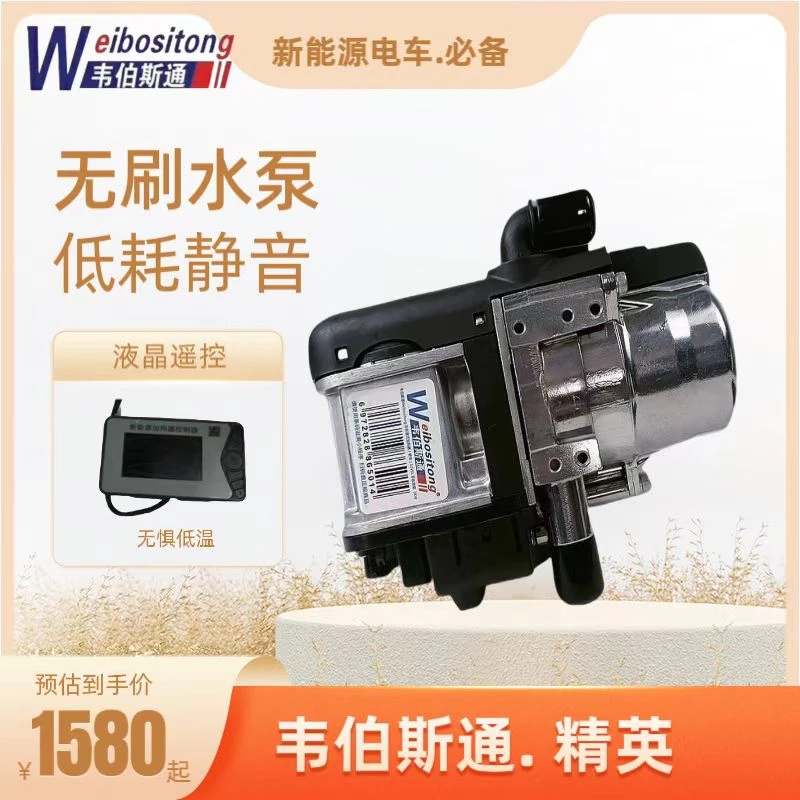 韦伯斯通.精英.新能源汽车加热气