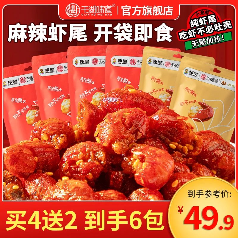 千湖味道【常温龙虾尾】甄选虾皇麻辣小龙虾新日期开袋即食休闲零食