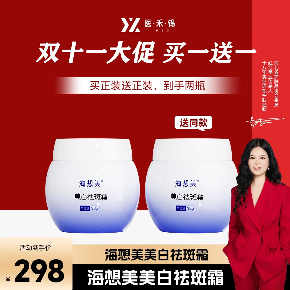 海想美美白祛斑霜【买1送1 双十二大促】