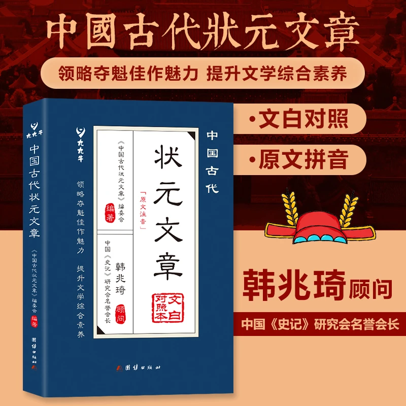 中国古代状元文章 文言文白话文对照跨越千年的金榜智慧范文精选