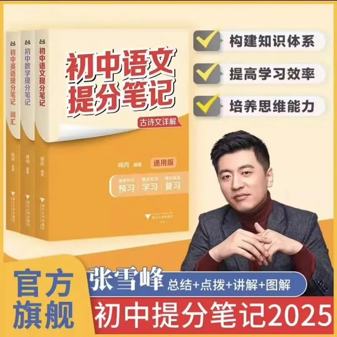 张雪峰初中提分笔记 全国通用 知识考点归纳预习复习中考教辅资料