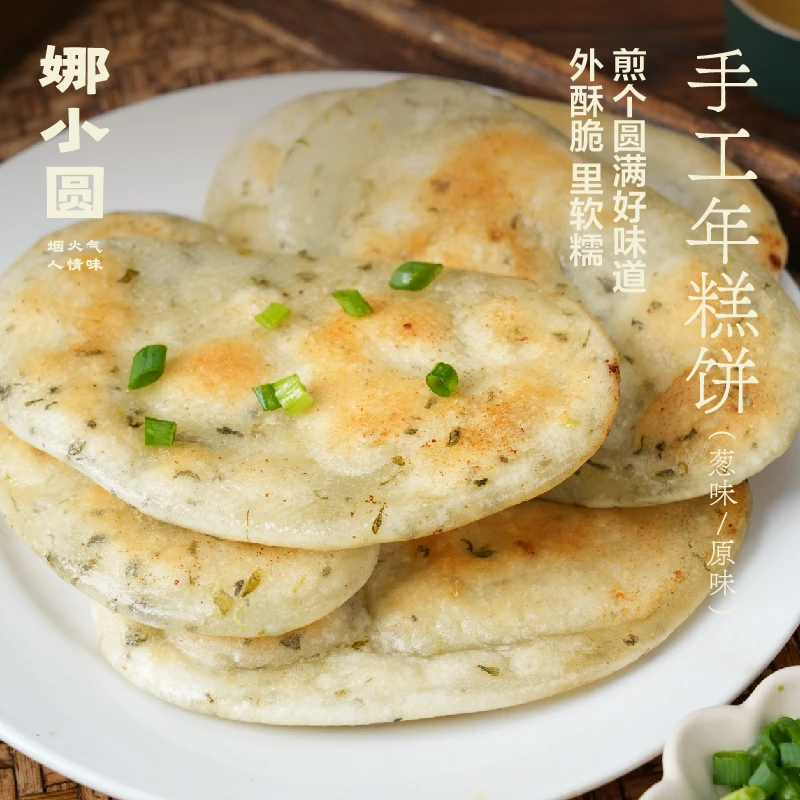 【娜小圆】手工年糕饼香葱味/原味 外酥里嫩 葱香米香十足 顺丰包邮