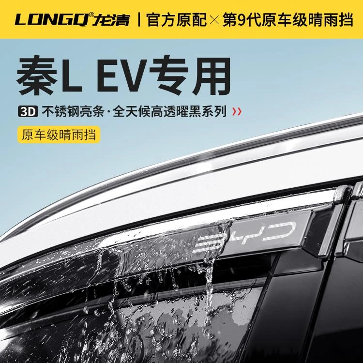 比亚迪秦LEV汽车用品L改装配件LDMi车窗雨眉晴雨挡雨板防雨遮雨条
