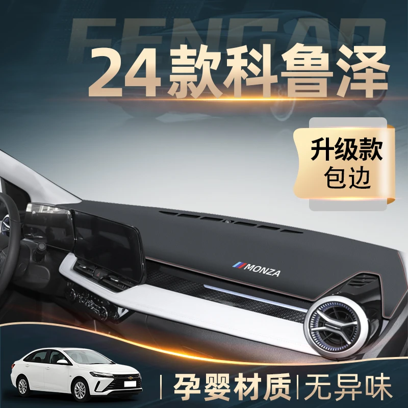 24款雪佛兰科鲁泽中控工作仪表台防晒避光垫防滑车内装饰用品改装
