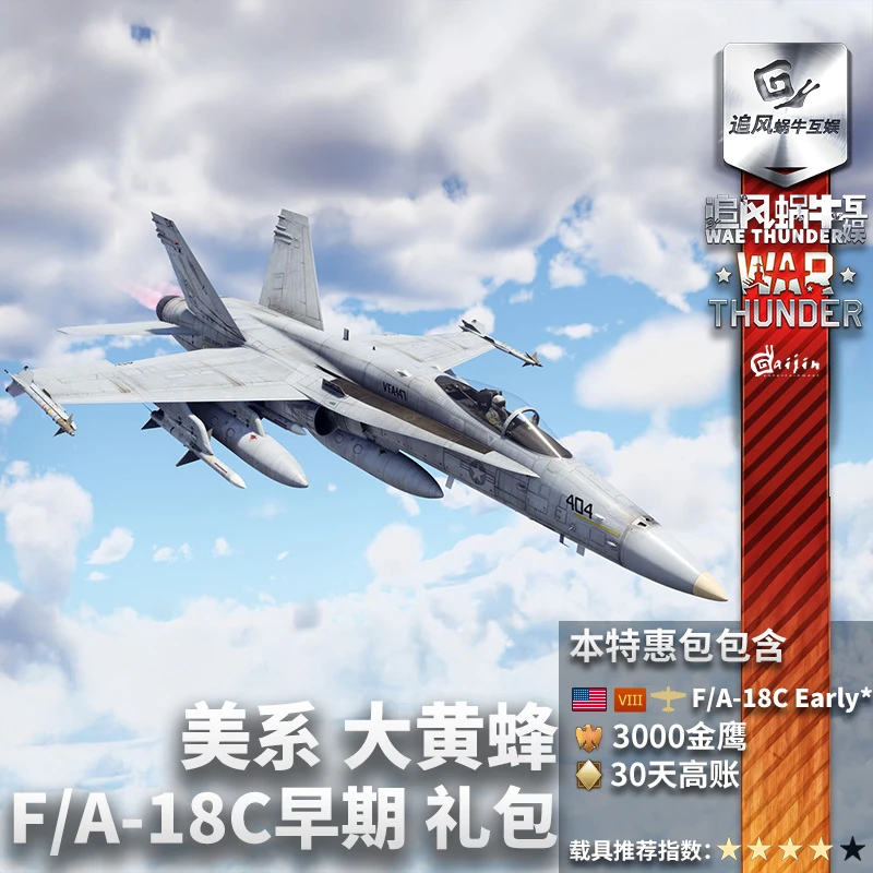 War thunder 战争雷霆 美系 F/A18C 早期型 大黄蜂 F18 战机 礼包