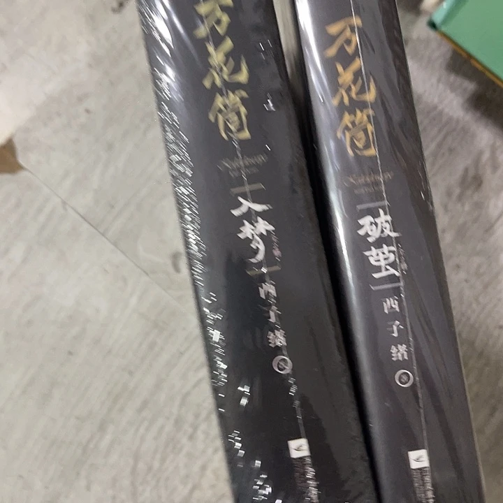 l***麦万花筒两本一套五十