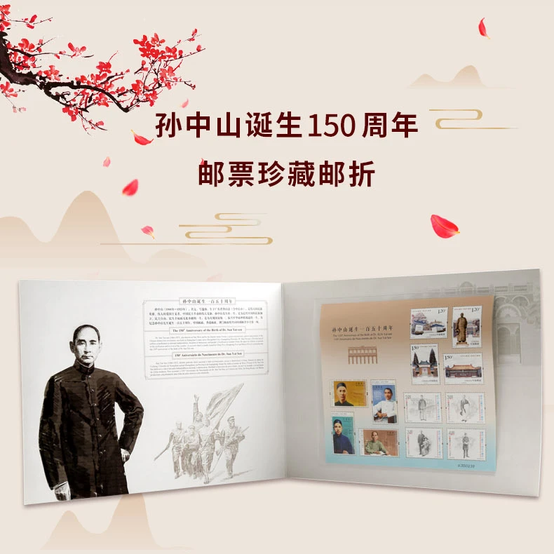 孙中山诞生150周年邮票邮折