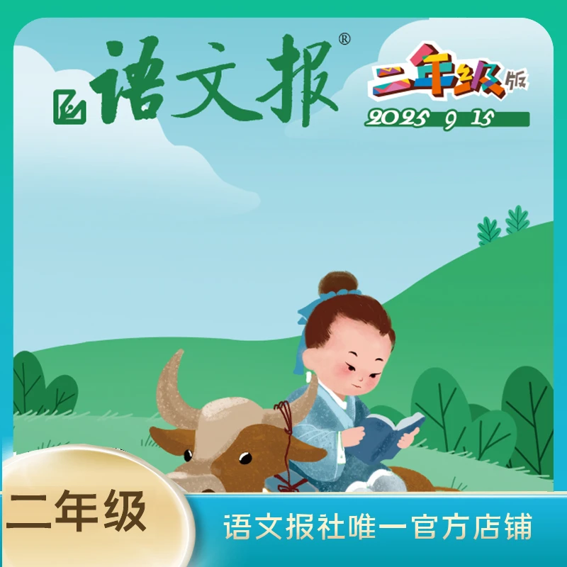 语文报 2025年新学期二年级版上学期9-2月（含寒假专号）每月2期