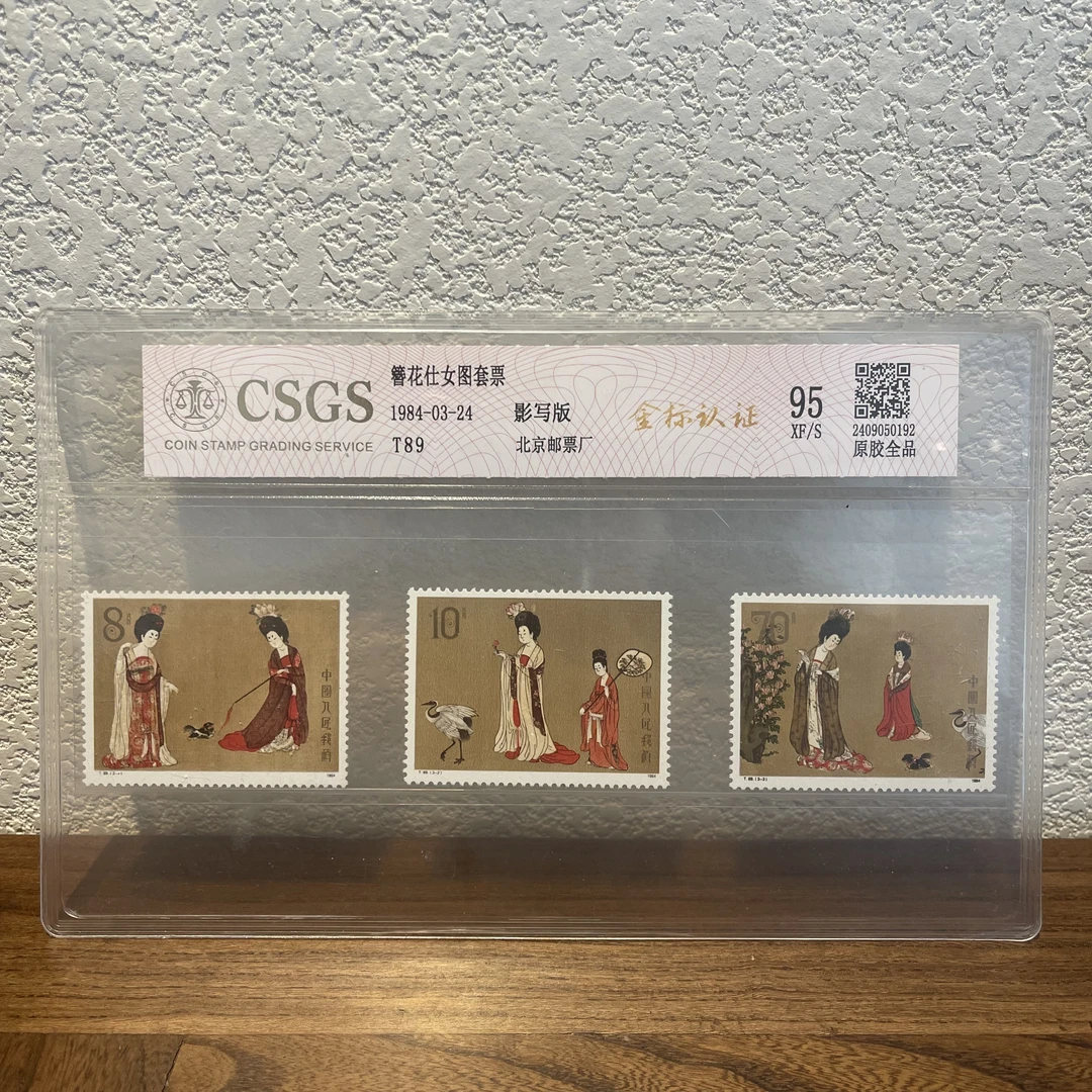 T89簪花仕女图套票 1984年发行 邮票封装收藏