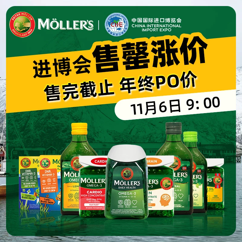 【进博会】挪威170年Mollers沐乐思天然北极深海鳕鱼肝油