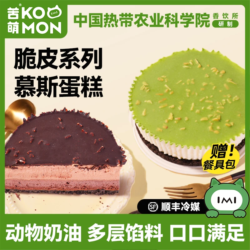 苦萌脆皮巧克力慕斯蛋糕下午茶糕点罐子甜品千层梦龙生日蛋糕