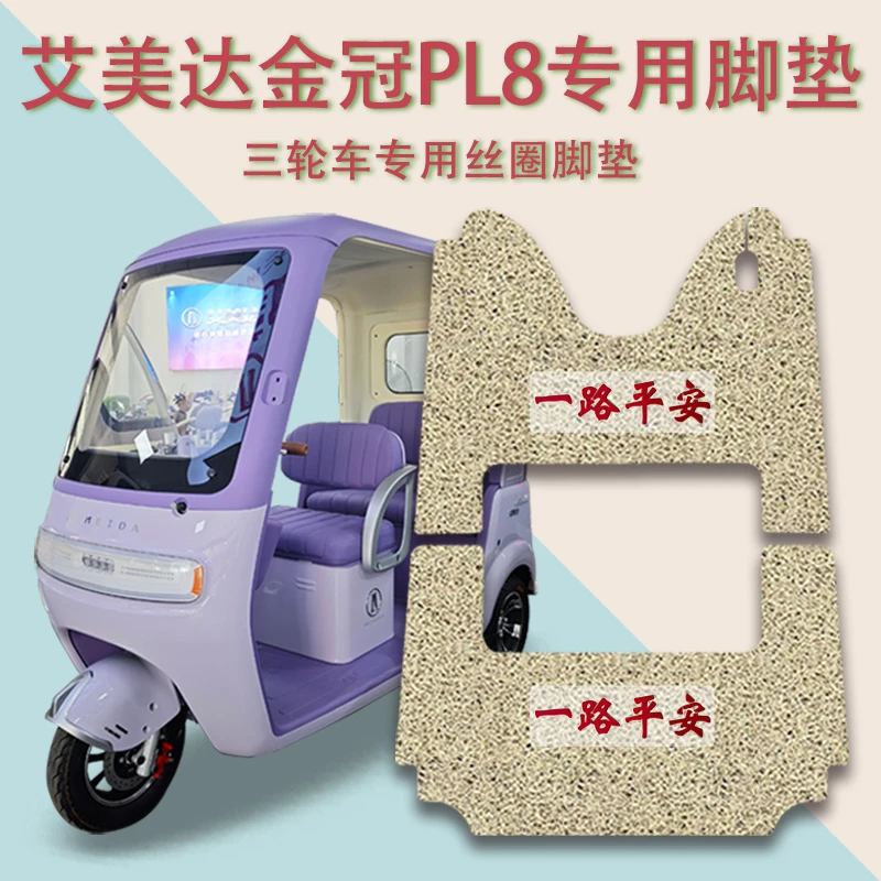 适用艾美达金冠PL8尊界版三轮车脚垫AMD1200DZK-24防滑丝圈脚踩垫