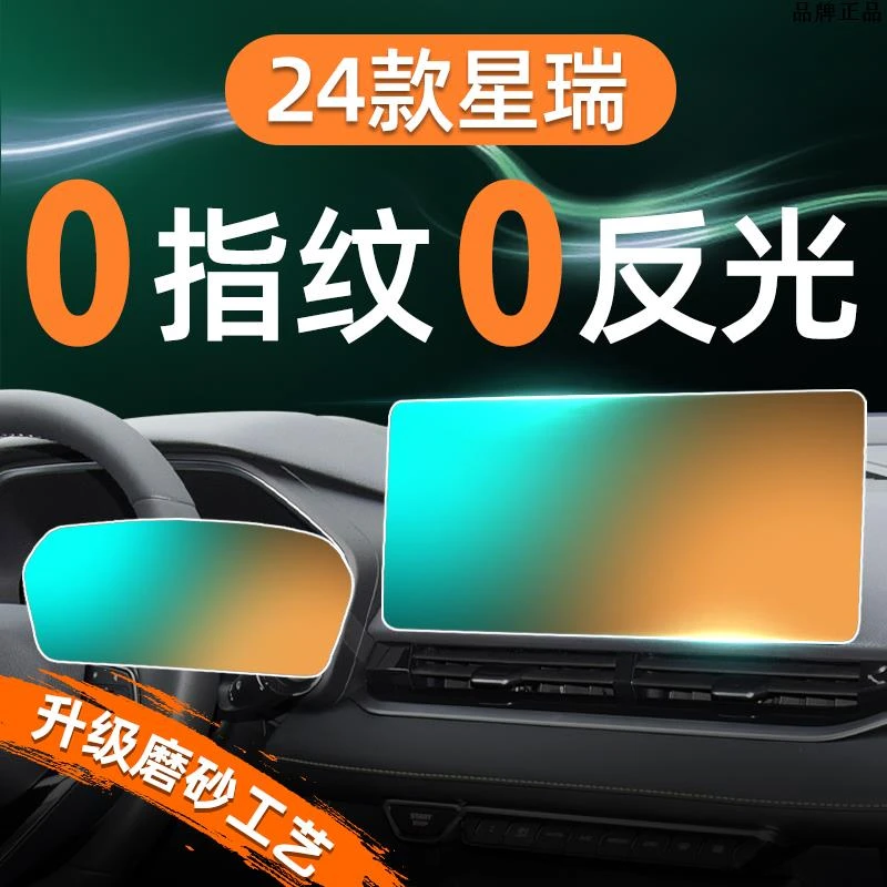 适用于24款吉利星瑞中控屏幕钢化膜仪表内饰贴膜车内装饰用品大全