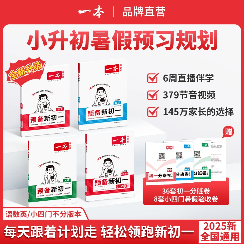 x-一本【小升初暑假规划】6周直播伴学语数英小四门音视频赠分班卷