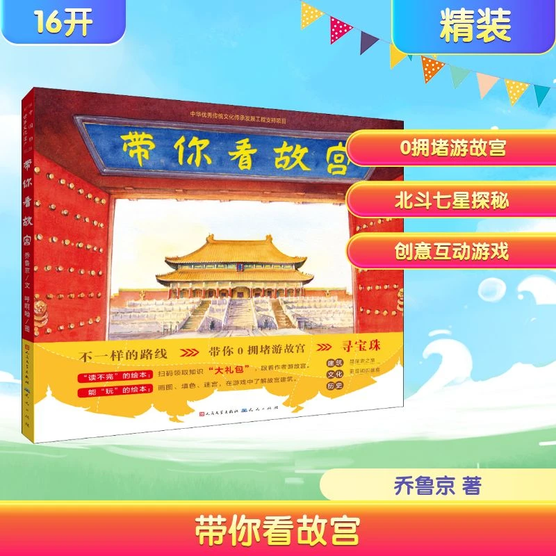 带你看故宫 绘本