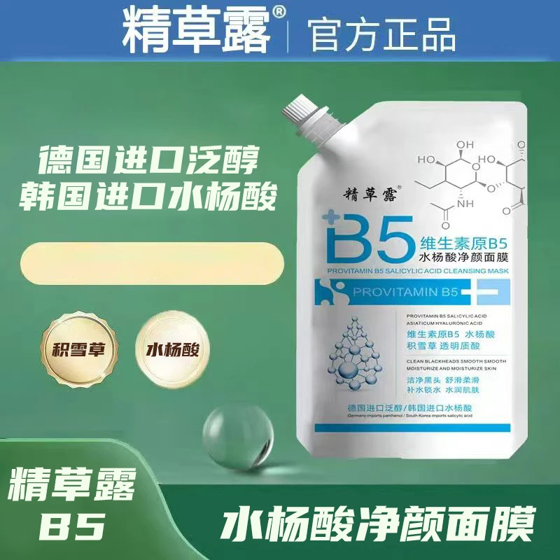 【二师妞妞专属】精草露维生素原B5水杨酸净颜面膜